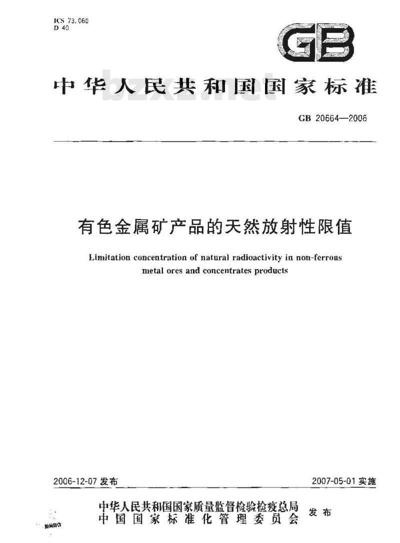 GB 20664-2006 有色金属矿产品的天然放射性限值