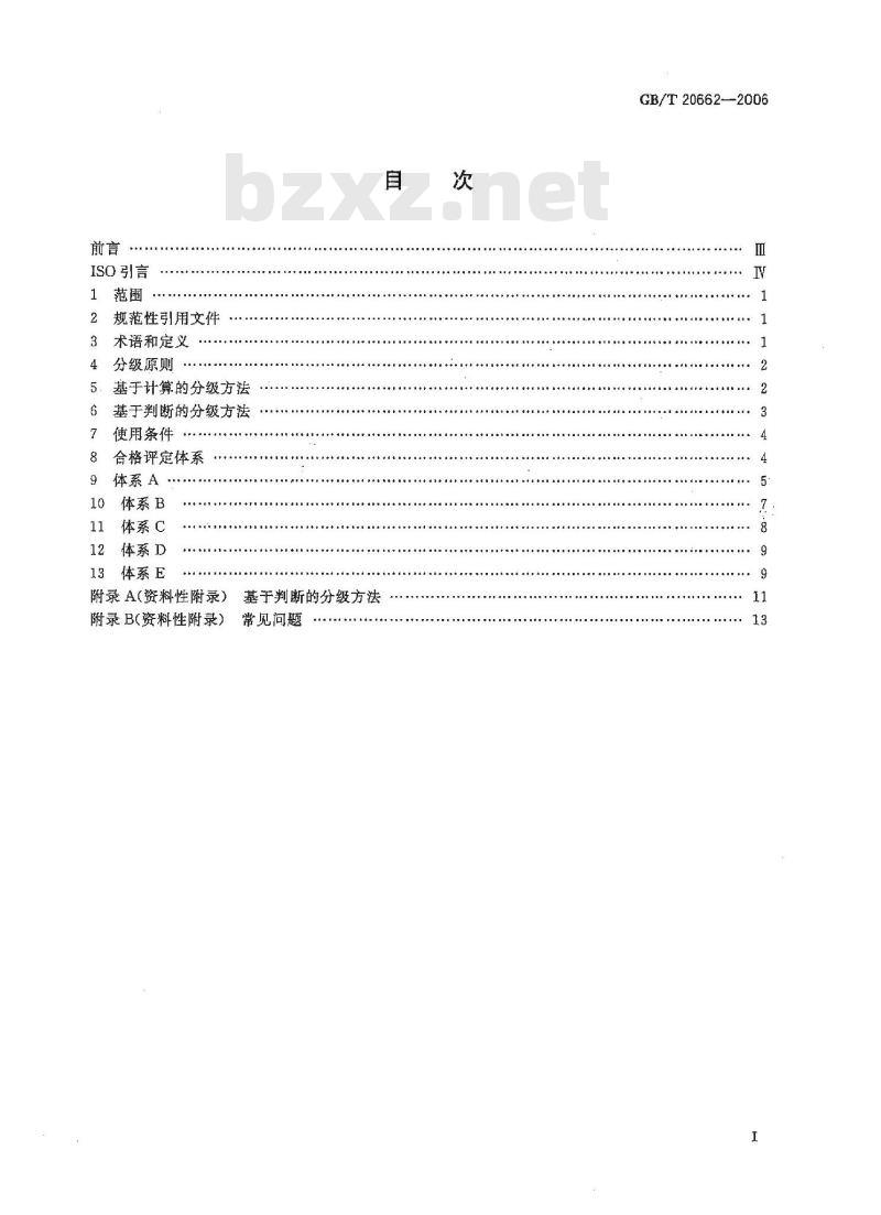 GB/T 20662-2006 石油天然气工业 产品、过程和服务的分级与合格评定