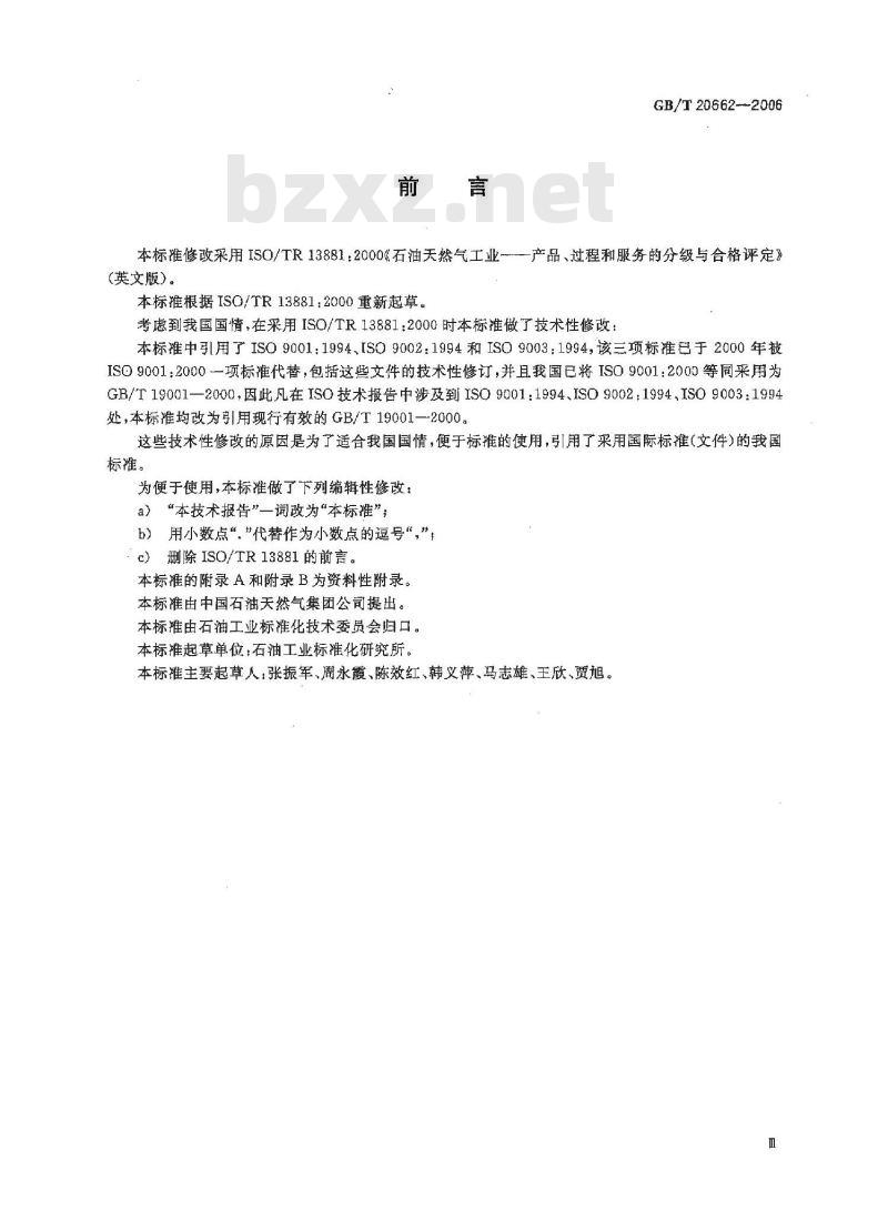 GB/T 20662-2006 石油天然气工业 产品、过程和服务的分级与合格评定