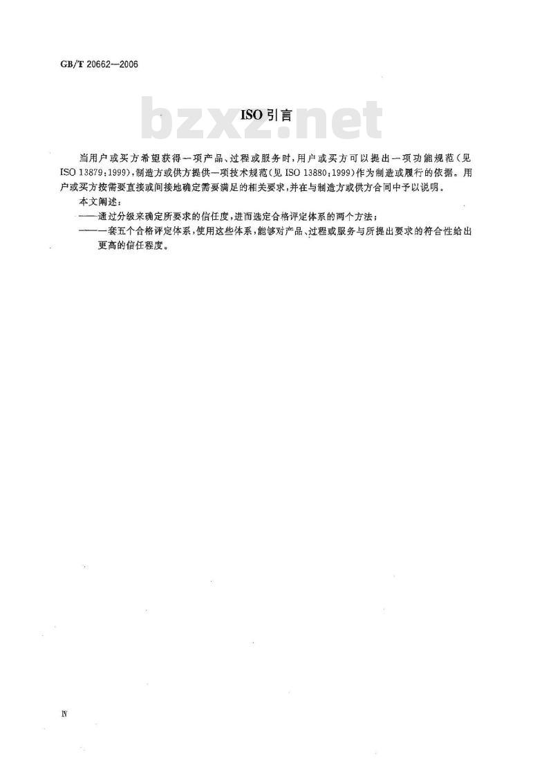 GB/T 20662-2006 石油天然气工业 产品、过程和服务的分级与合格评定