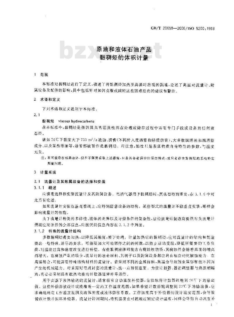GB/T 20658-2006 原油和液体石油产品 粘稠烃的体积计量
