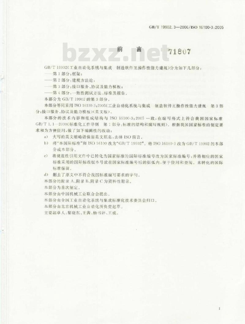 GB/T 19902.3-2006 工业自动化系统与集成 制造软件互操作性能力建规 第3部分:接口服务、协议及能力模板