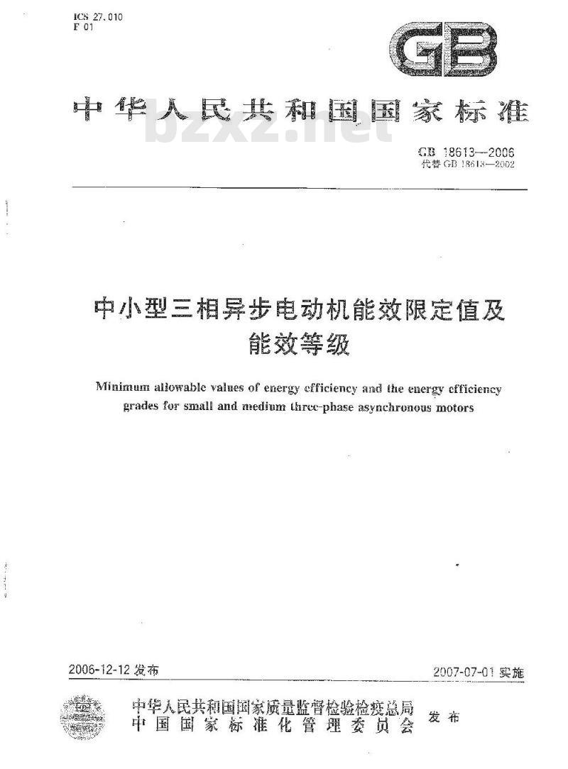 GB 18613-2006 中小型三相异步电动机能效限定值及节能评价值