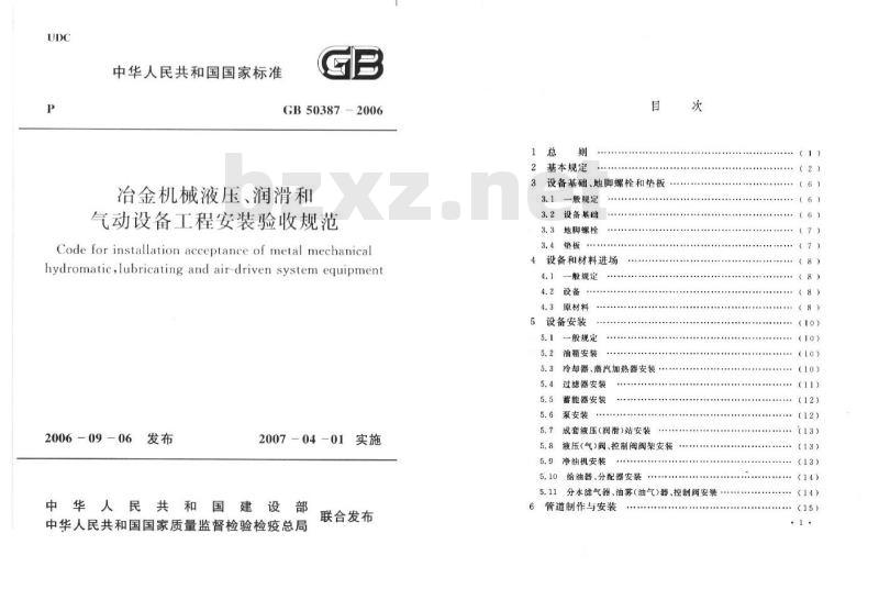 GB 50387-2006 冶金机械液压、润滑和气动设备工程安装验收规范
