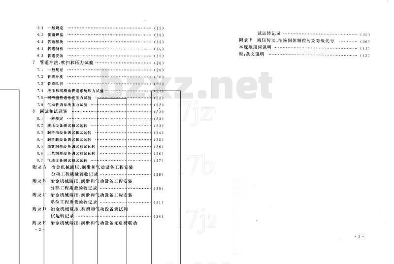 GB 50387-2006 冶金机械液压、润滑和气动设备工程安装验收规范