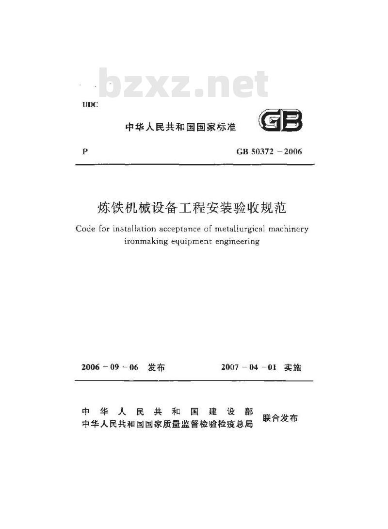GB 50372-2006 炼铁机械设备工程安装验收规范