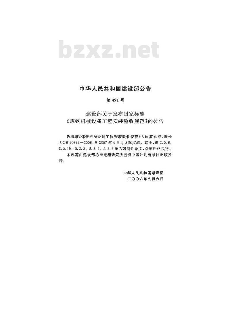 GB 50372-2006 炼铁机械设备工程安装验收规范