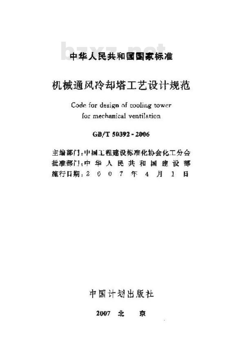 GB/T 50392-2006 机械通风冷却塔工艺设计规范