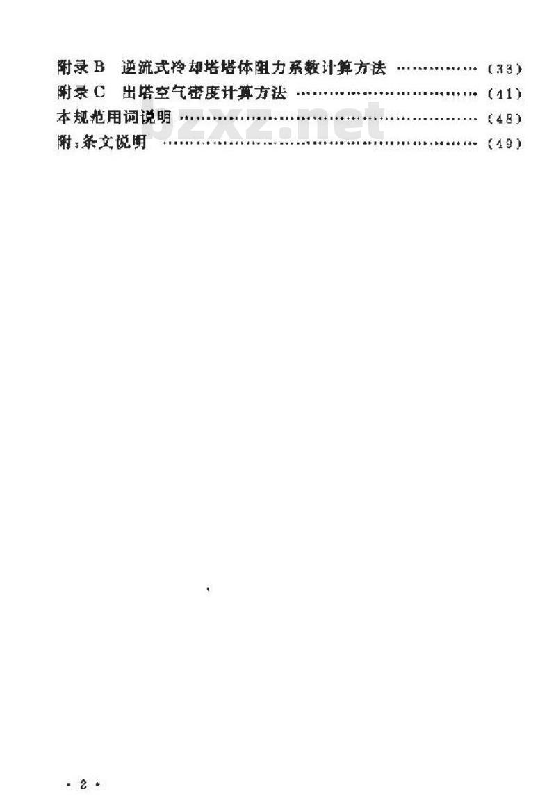 GB/T 50392-2006 机械通风冷却塔工艺设计规范