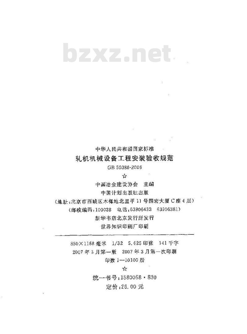 GB 50386-2006 轧机机械设备工程安装验收规范
