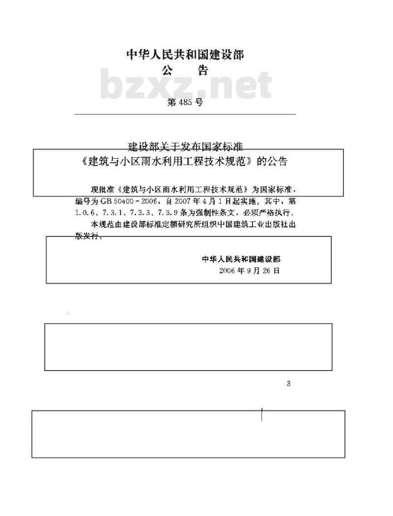 GB 50400-2006 建筑与小区雨水利用工程技术规范