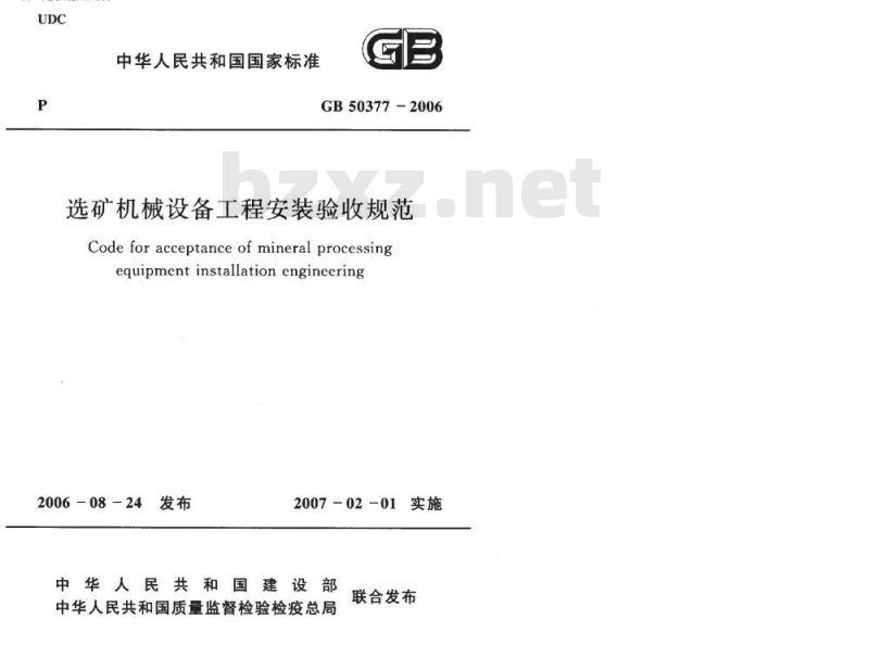 GB 50377-2006 选矿机械设备工程安装验收规范