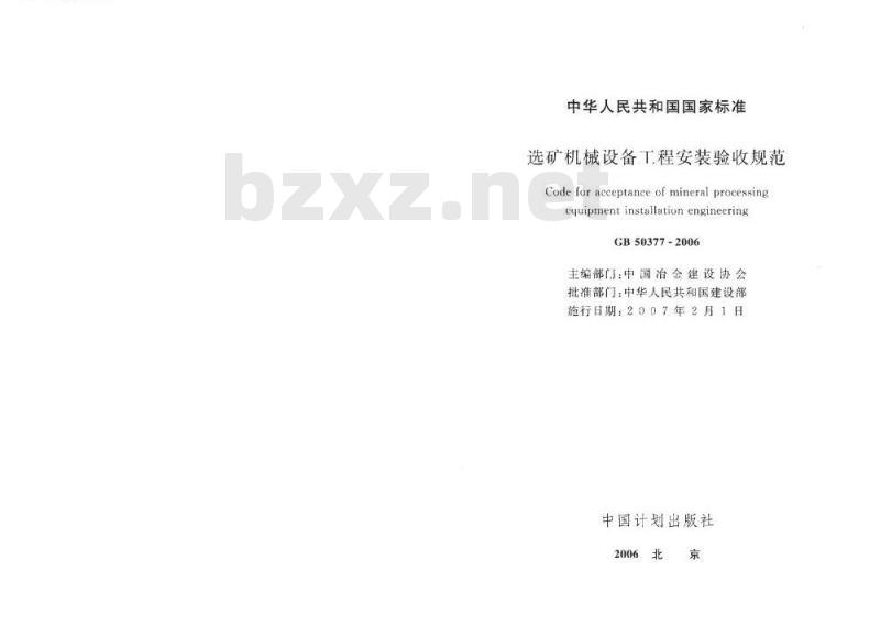 GB 50377-2006 选矿机械设备工程安装验收规范