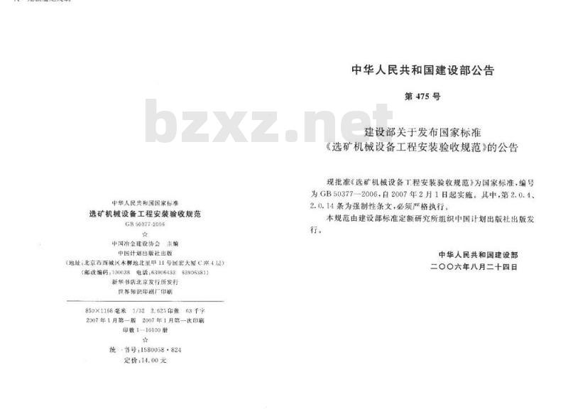 GB 50377-2006 选矿机械设备工程安装验收规范