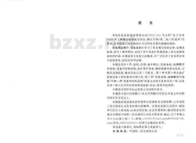 GB 50377-2006 选矿机械设备工程安装验收规范