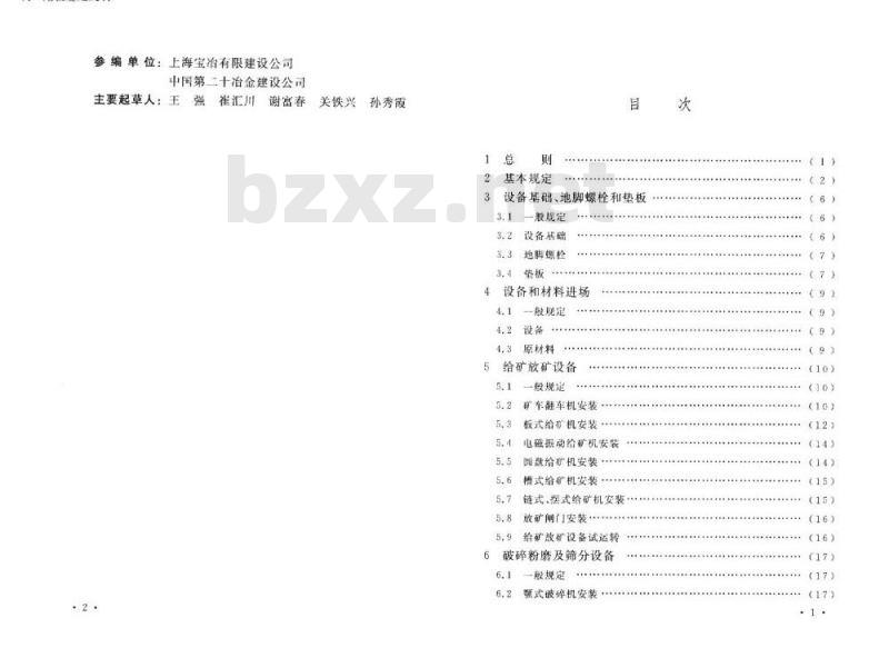 GB 50377-2006 选矿机械设备工程安装验收规范