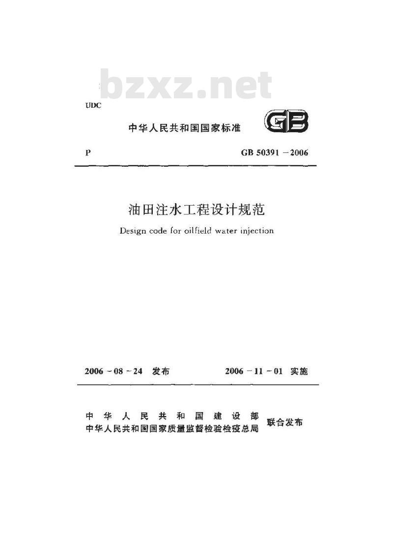 GB 50391-2006 油田注水工程设计规范