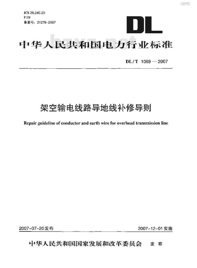 DL/T 1069-2007 架空输电线路导地线补修导则