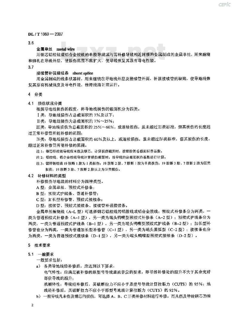 DL/T 1069-2007 架空输电线路导地线补修导则