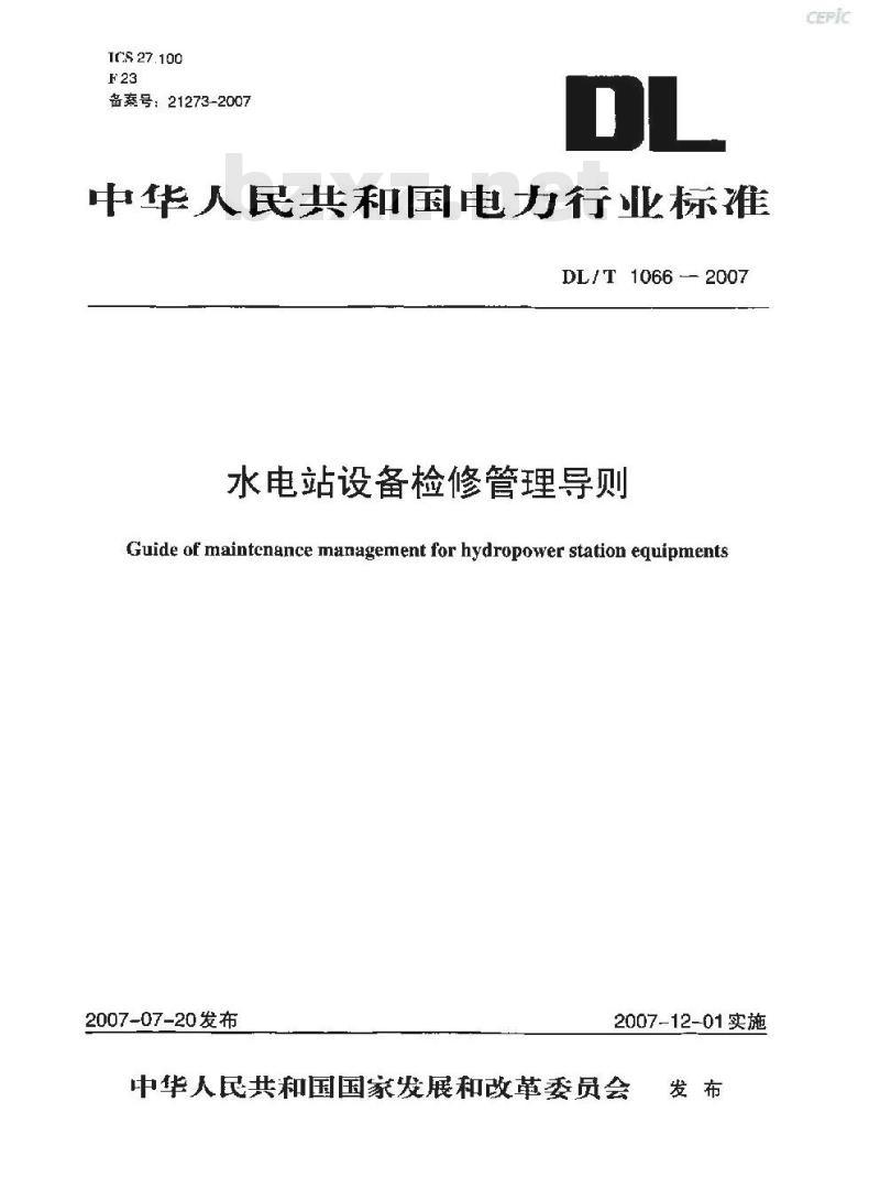 DL/T 1066-2007 水电站设备检修管理导则