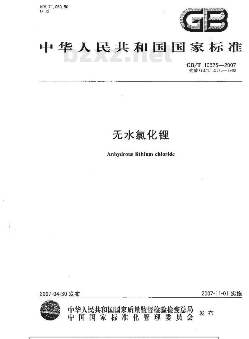 GB/T 10575-2007 无水氯化锂