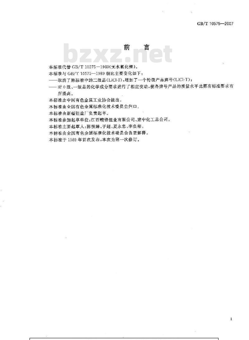 GB/T 10575-2007 无水氯化锂
