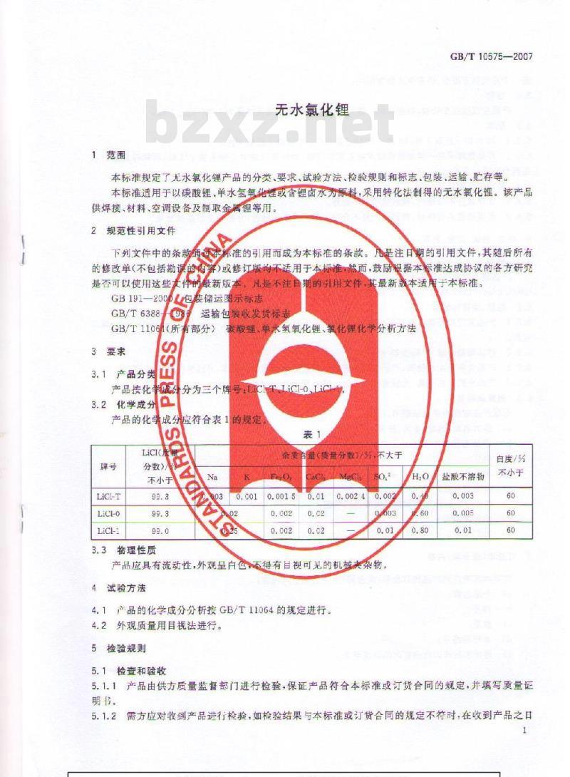 GB/T 10575-2007 无水氯化锂