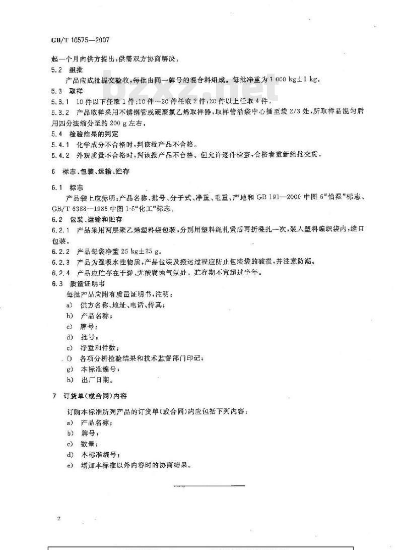 GB/T 10575-2007 无水氯化锂
