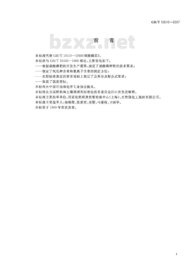 GB/T 10510-2007 硝酸磷肥、硝酸磷钾肥