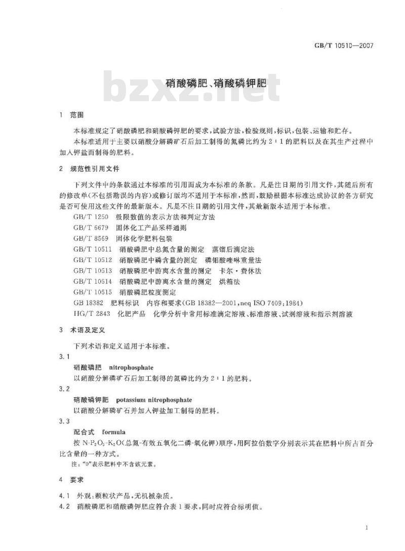 GB/T 10510-2007 硝酸磷肥、硝酸磷钾肥