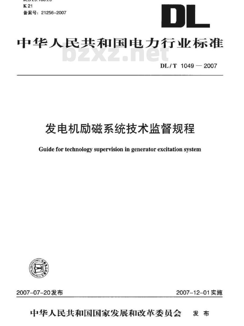 DL/T 1049-2007 发电机励磁系统技术监督规程