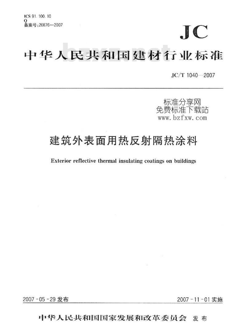 JC/T 1040-2007 建筑外表面用热反射隔热涂料