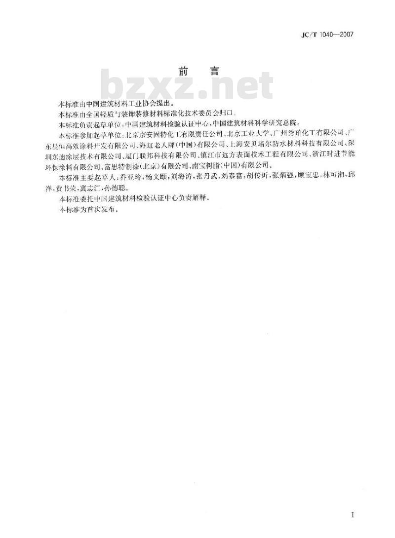 JC/T 1040-2007 建筑外表面用热反射隔热涂料