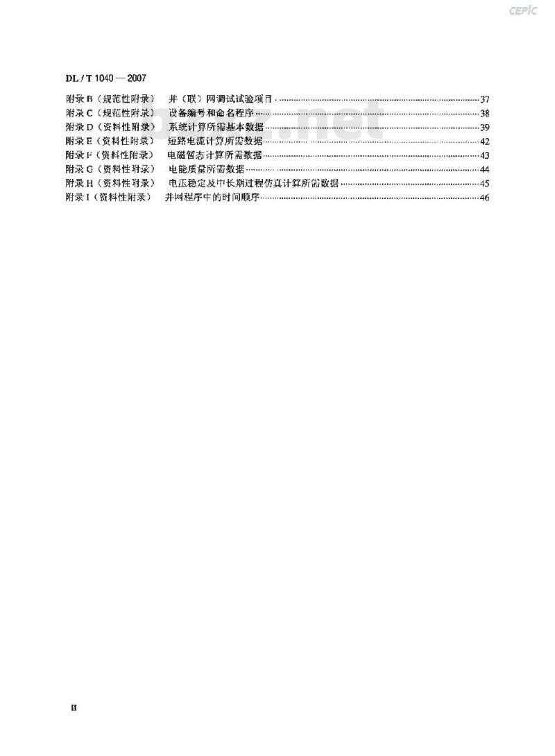 DL/T 1040-2007 电网运行准则