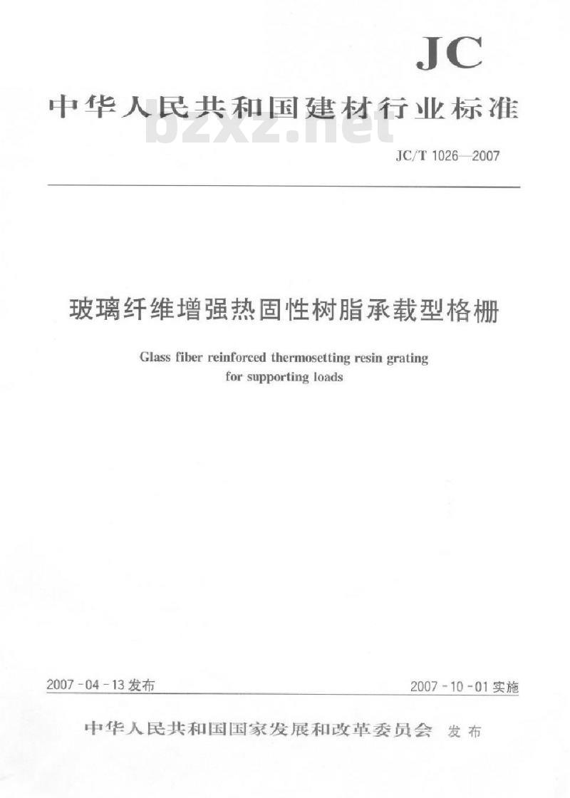 JC/T 1026-2007 玻璃纤维增强热固性树脂承载型格栅