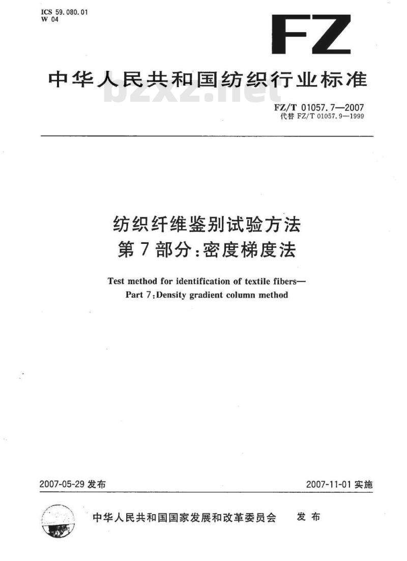 FZ/T 01057.7-2007 纺织纤维鉴别试验方法 第7部分：密度梯度法