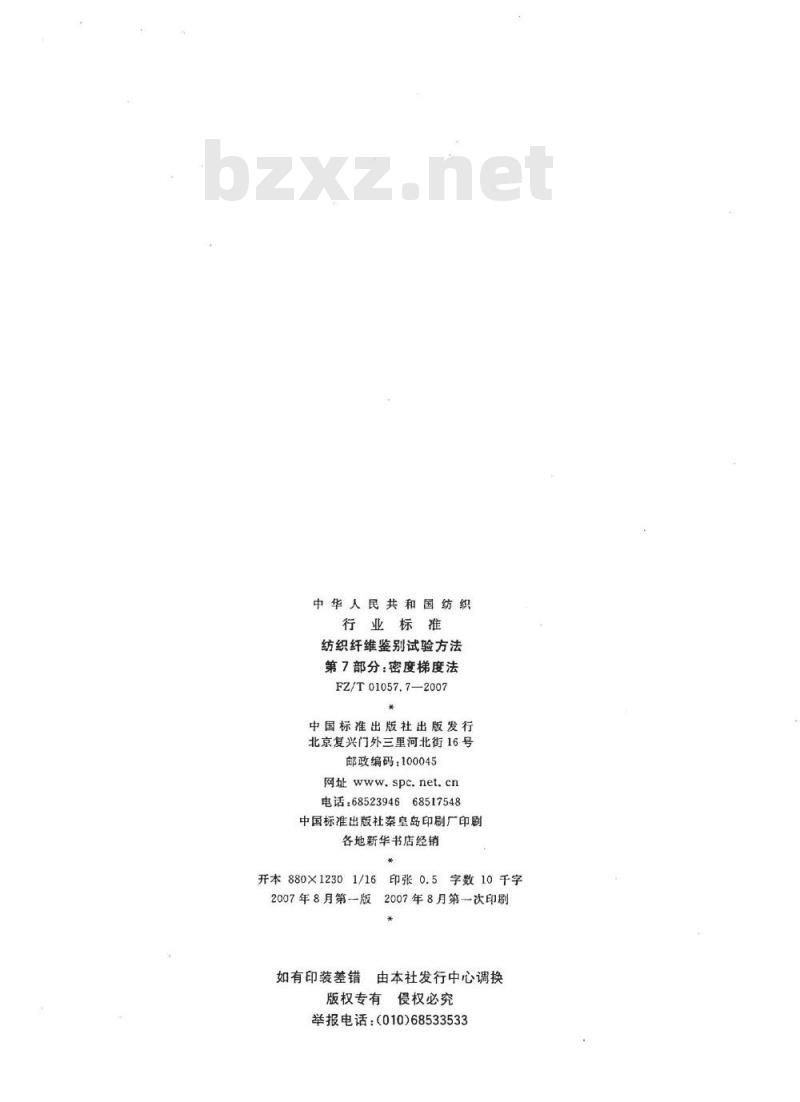 FZ/T 01057.7-2007 纺织纤维鉴别试验方法 第7部分：密度梯度法