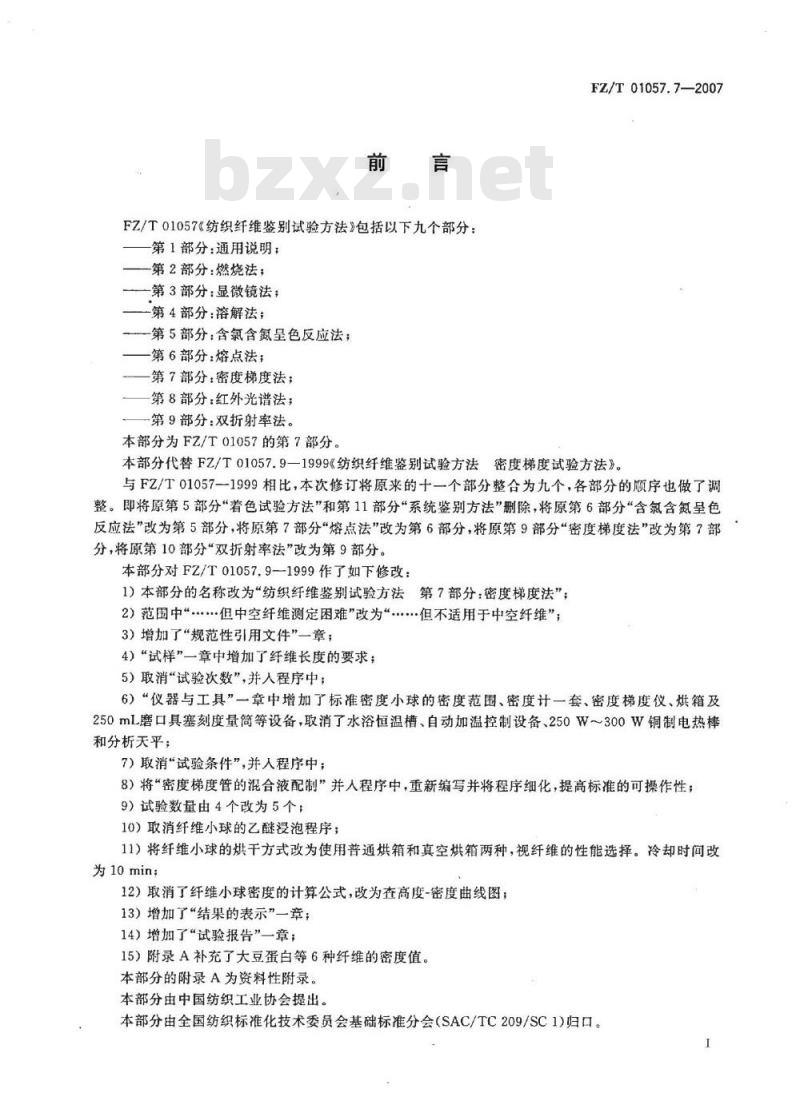 FZ/T 01057.7-2007 纺织纤维鉴别试验方法 第7部分：密度梯度法