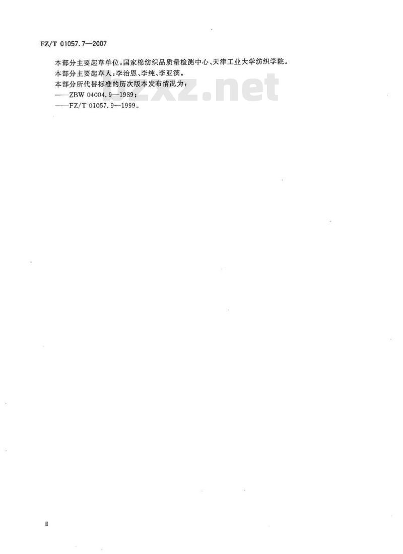 FZ/T 01057.7-2007 纺织纤维鉴别试验方法 第7部分：密度梯度法