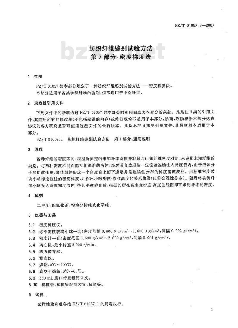 FZ/T 01057.7-2007 纺织纤维鉴别试验方法 第7部分：密度梯度法