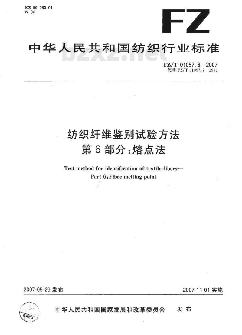 FZ/T 01057.6-2007 纺织纤维鉴别试验方法 第6部分：熔点法
