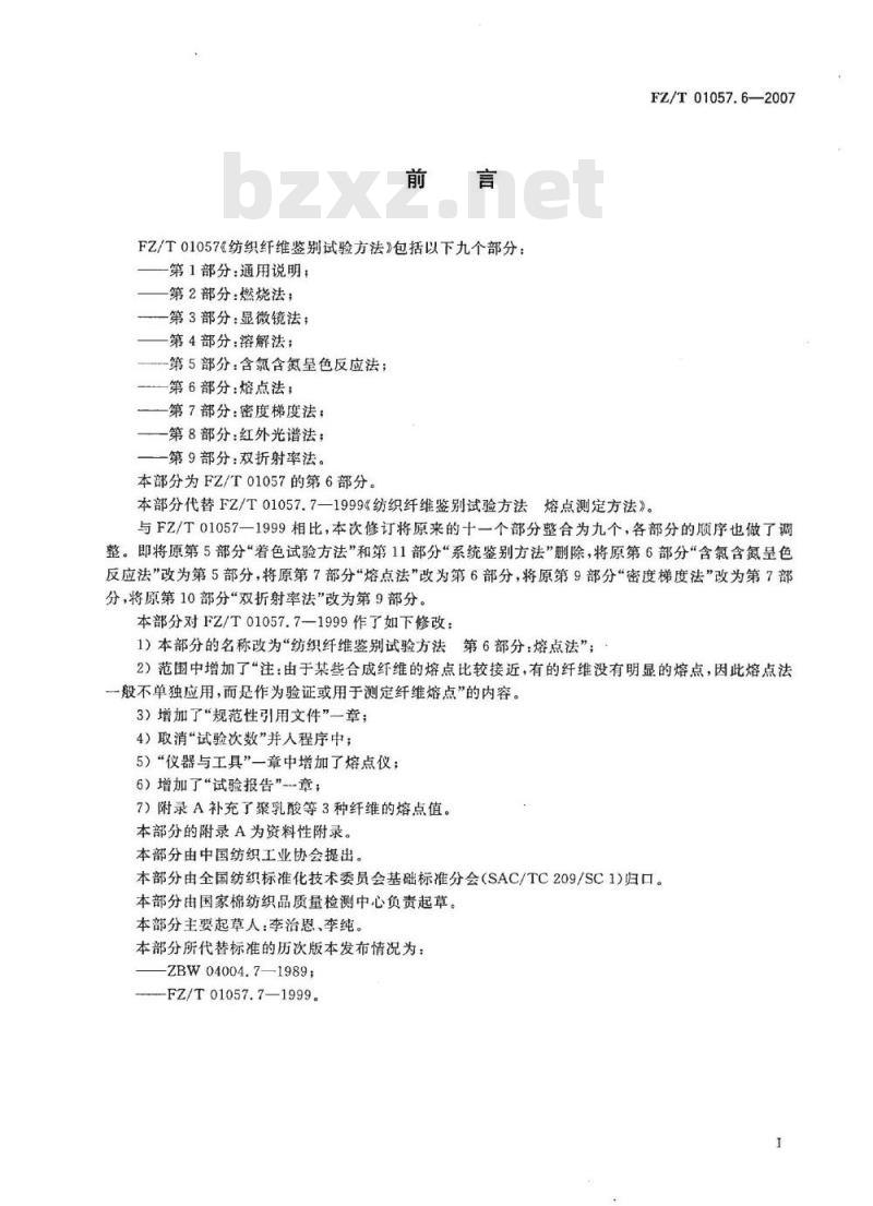 FZ/T 01057.6-2007 纺织纤维鉴别试验方法 第6部分：熔点法