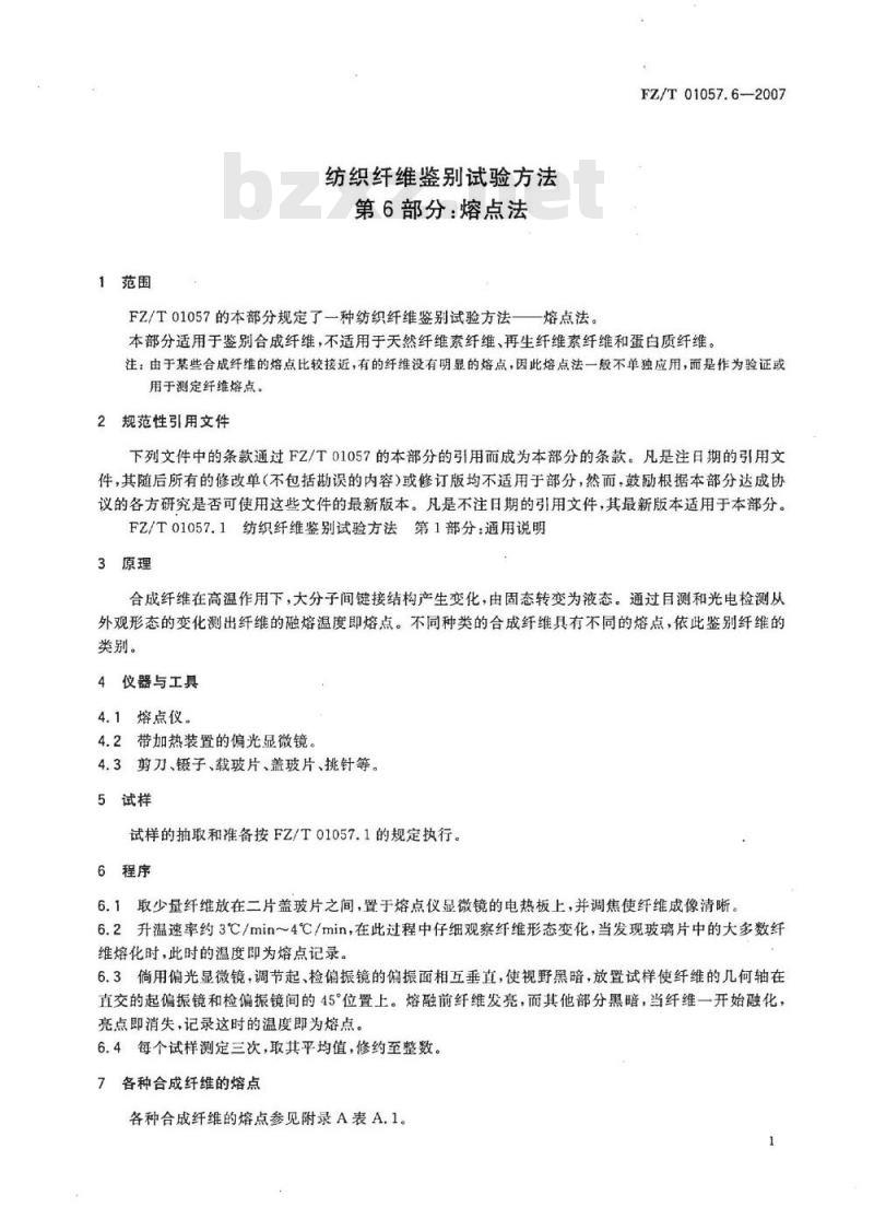 FZ/T 01057.6-2007 纺织纤维鉴别试验方法 第6部分：熔点法
