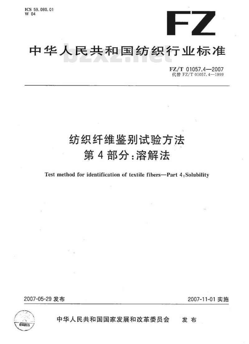 FZ/T 01057.4-2007 纺织纤维鉴别试验方法 第4部分：溶解法