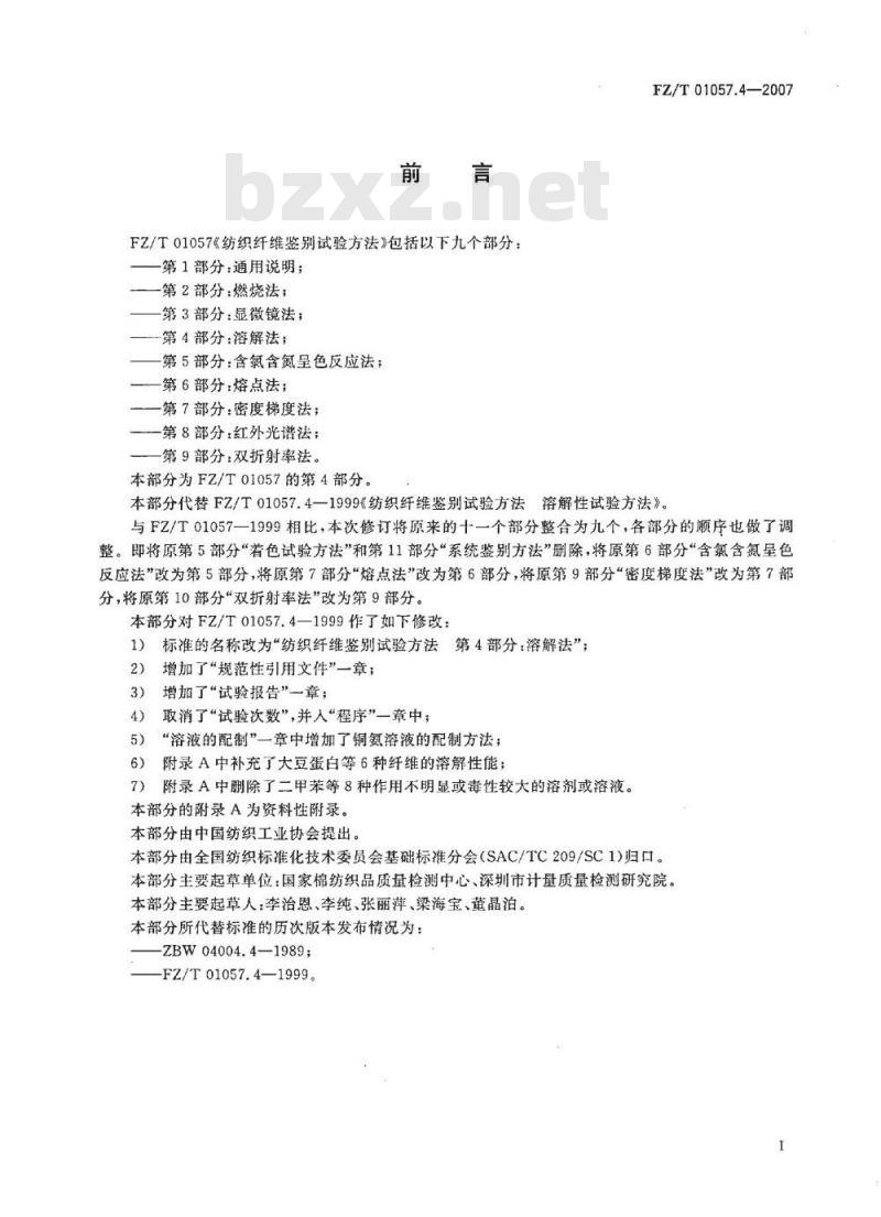 FZ/T 01057.4-2007 纺织纤维鉴别试验方法 第4部分：溶解法