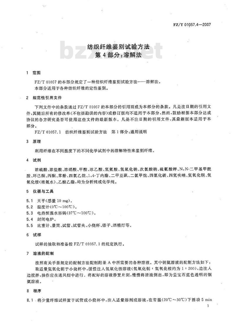 FZ/T 01057.4-2007 纺织纤维鉴别试验方法 第4部分：溶解法