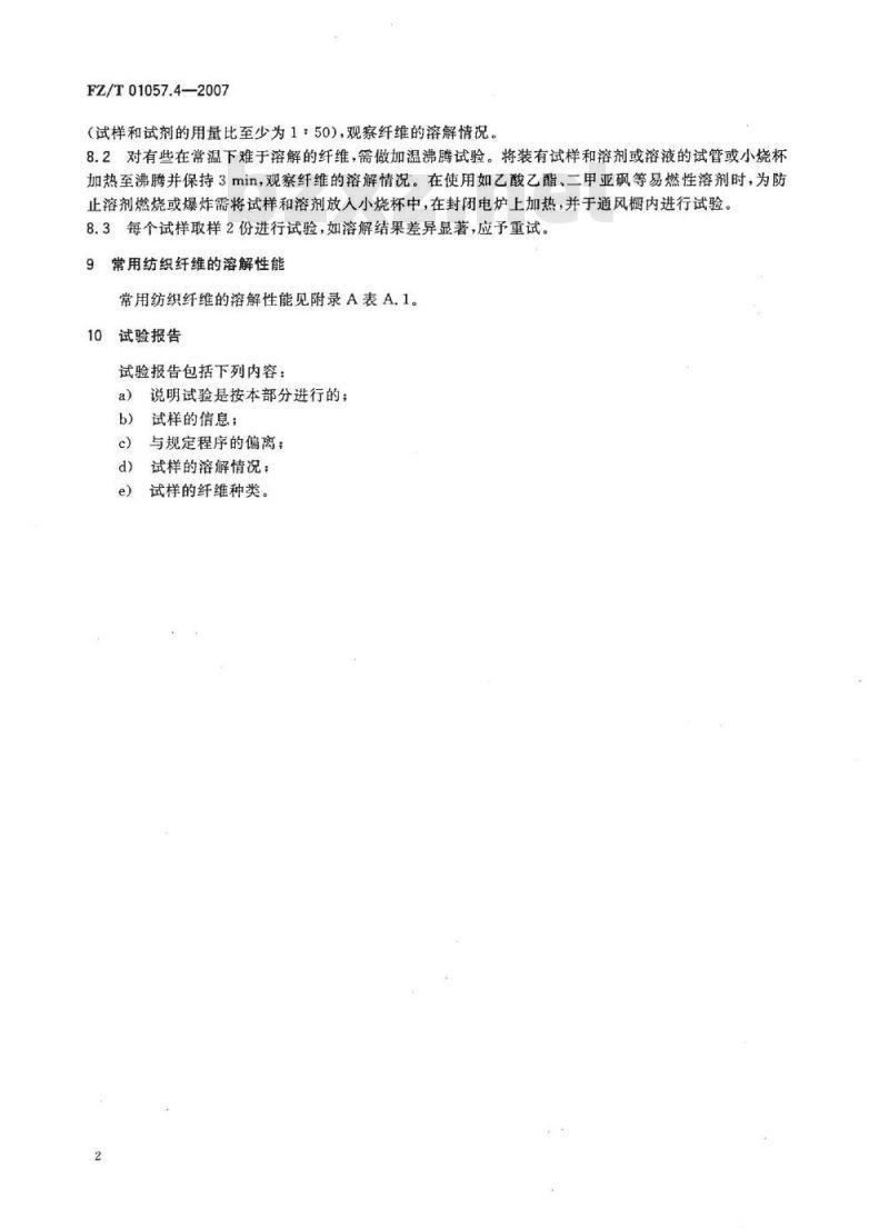 FZ/T 01057.4-2007 纺织纤维鉴别试验方法 第4部分：溶解法