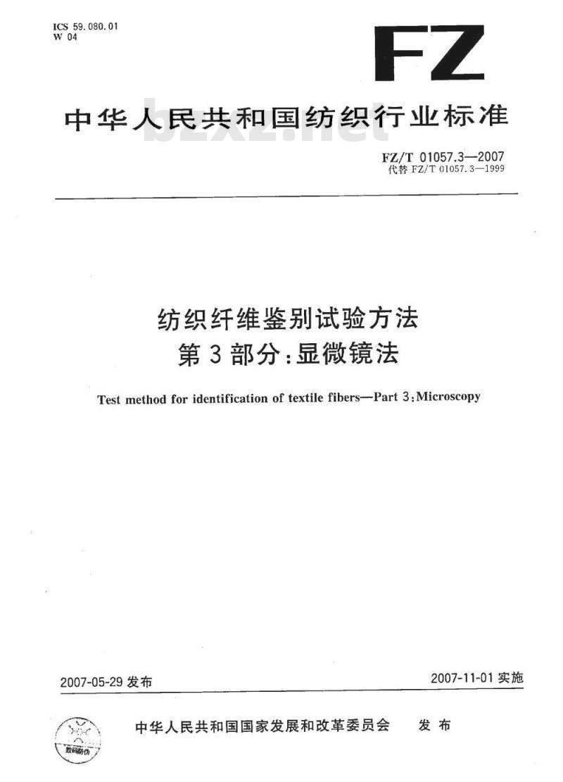 FZ/T 01057.3-2007 纺织纤维鉴别试验方法 第3部分：显微镜法