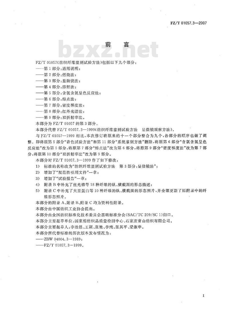FZ/T 01057.3-2007 纺织纤维鉴别试验方法 第3部分：显微镜法