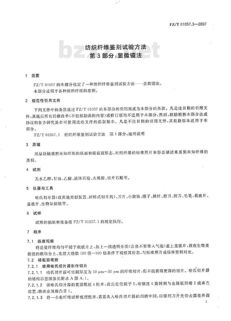 FZ/T 01057.3-2007 纺织纤维鉴别试验方法 第3部分：显微镜法